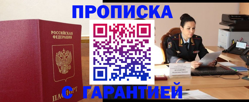 прописка гарантия в Краснозаводске